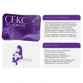 Эротическая игра для двоих  Секс по-новому - Сима-Ленд - купить с доставкой в Находке