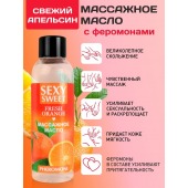 Массажное масло Sexy Sweet Fresh Orange с ароматом апельсина и феромонами - 75 мл. - Биоритм - купить с доставкой в Находке