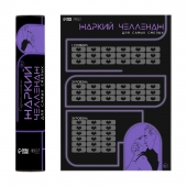 Плакат для двоих  Жаркий челлендж  со скретч-слоем - Сима-Ленд - купить с доставкой в Находке