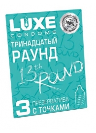 Презервативы с точками  Тринадцатый раунд  - 3 шт. - Luxe - купить с доставкой в Находке