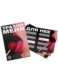 Игра для двоих «Трахни меня» со скретч-слоем - Сима-Ленд - купить с доставкой в Находке