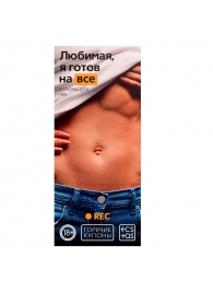 Горячие купоны - Любимая, я готов на все - Сима-Ленд - купить с доставкой в Находке