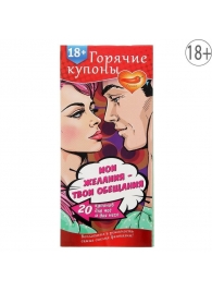 Горячие купоны  Мои желания, твои обещания - Сима-Ленд - купить с доставкой в Находке
