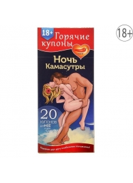 Горячие купоны  Ночь камасутры - Сима-Ленд - купить с доставкой в Находке