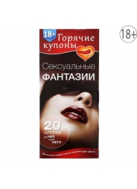 Горячие купоны  Сексуальные фантазии - Сима-Ленд - купить с доставкой в Находке