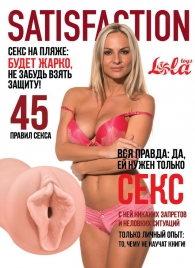 Мастурбатор-вагина Satisfaction Magazine №45 - Lola Games - в Находке купить с доставкой