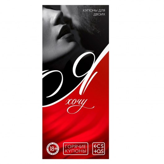 Эротическая игра-купоны с желаниями «Я хочу» - Сима-Ленд - купить с доставкой в Находке