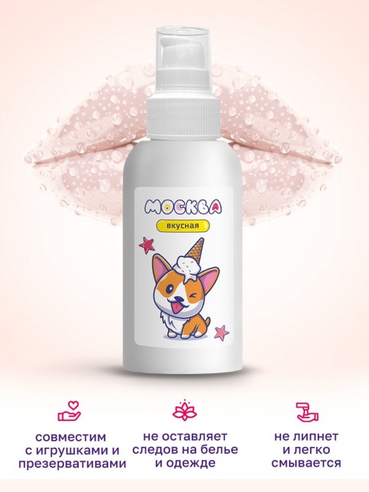 Универсальная смазка с ароматом пломбира  Москва Вкусная  - 100 мл. - Москва - купить с доставкой в Находке