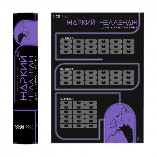 Плакат для двоих  Жаркий челлендж  со скретч-слоем - Сима-Ленд - купить с доставкой в Находке