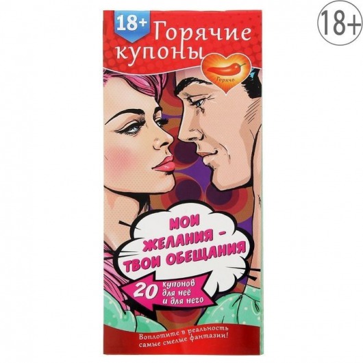 Горячие купоны  Мои желания, твои обещания - Сима-Ленд - купить с доставкой в Находке