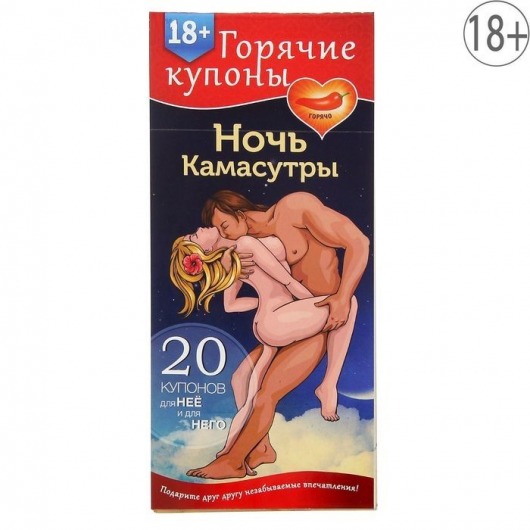 Горячие купоны  Ночь камасутры - Сима-Ленд - купить с доставкой в Находке