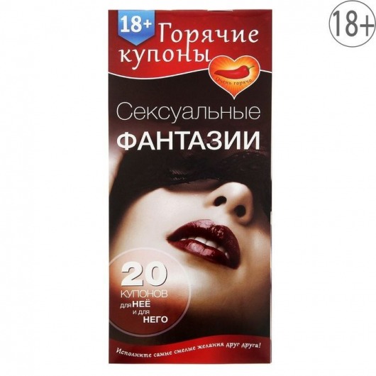 Горячие купоны  Сексуальные фантазии - Сима-Ленд - купить с доставкой в Находке