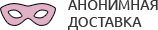Анонимная доставка секс-игрушек из интим магазина для взрослых Находка